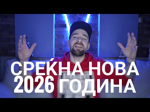 Кој те праша?! - Среќна Нова 2026та Година 