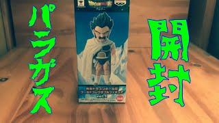 ドラゴンボールワーコレ4個限定のパラガス開封