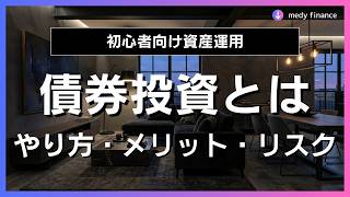 【債券投資とは】今だからこそ検討すべき国債投資のやり方・メリットデメリット・リスク