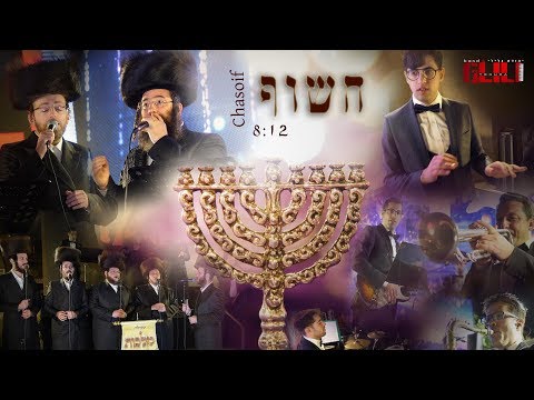 אהר'לע סאמט, יענקי דסקל, מקהלת מלכות, יהודה גלילי - חשוף | Samet, Daskal, Malchus, Glili - Chasoif