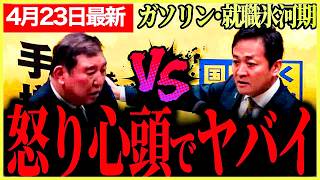 【国民民主党最新】党首討論振り返り！総理の的外れすぎる回答！自民党は拍手してる場合じゃねぇ！！玉木「石破総理は不誠実で庶民感覚からかけ離れている！」【玉木雄一郎】【石破茂】