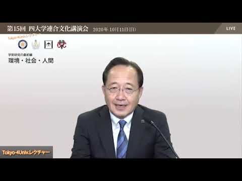 【第15回四大学連合文化講演会】開会挨拶：東京工業大学 益 一哉 学長