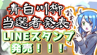 青白スタンプ第二弾発売開始！＆川柳結果発表！