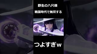 野生の八尺様戦国時代で無双する