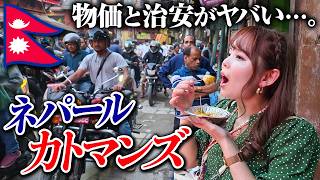 この国の秩序どうなってんの？成田発の激安航空券で行くネパール・カトマンズ🇳🇵エベレストも飛行機から見えた！？