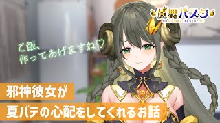 【邪神/看病】邪神彼女が夏バテの心配をしてくれるお話【VTuber/シチュエーションボイス】
