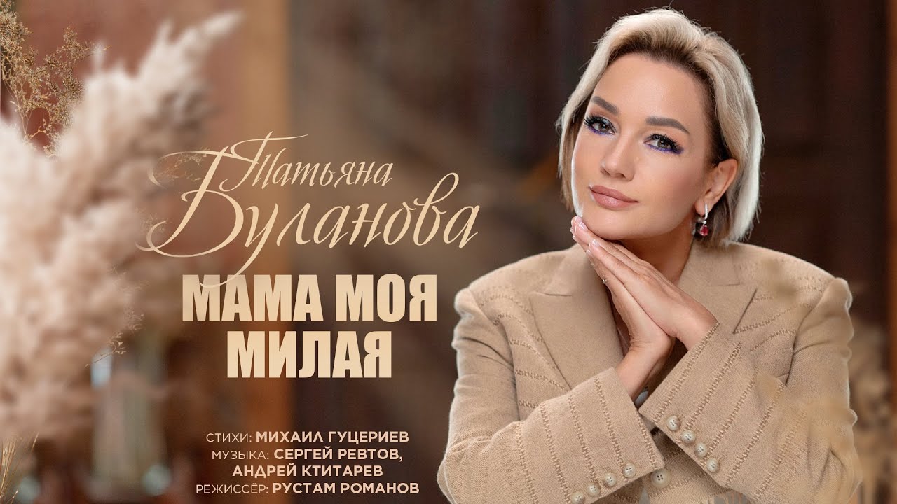 Татьяна Буланова — Мама моя милая