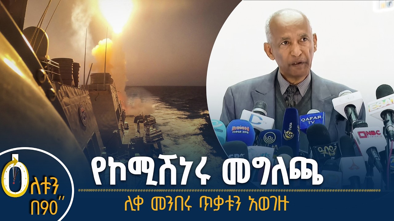 👉  የሀገራዊ ምክክር ኮሚሽን መግለጫ   👉 የአፍሪካ ህብረት ያወገዘው ጥቃት