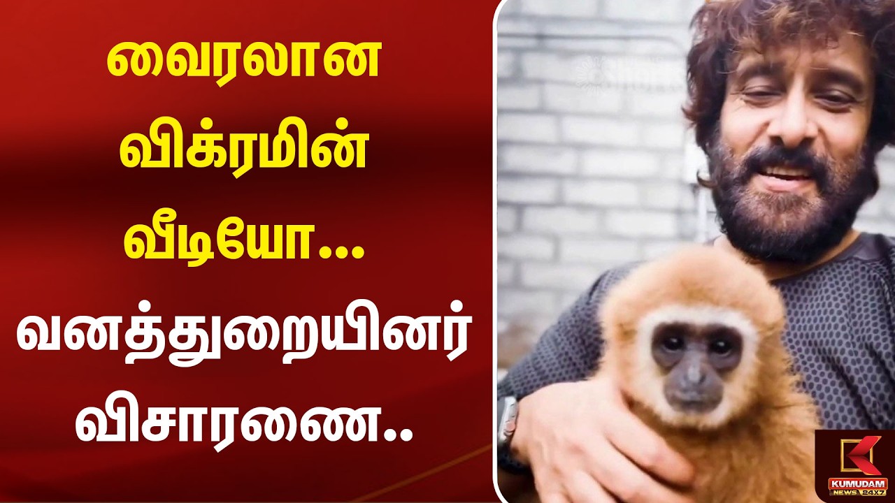 வைரலான  விக்ரமின் வீடியோ... வனத்துறையினர் விசாரணை..  Vikram | Monkey | Kumudam News