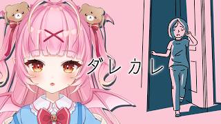 【ダレカレ】話題の、”絶対に泣く”と噂のゲームやってみるのだっ！【百々牙こよい/新人VTuber】