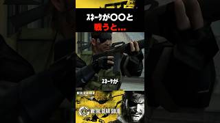 ｽﾈｰｸが〇〇と戦うと... #mgspw #ピースウォーカー #メタルギアソリッド #マスターコレクション