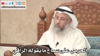 281 - الحرص على سماع ما يقوله الراقي - عثمان الخميس