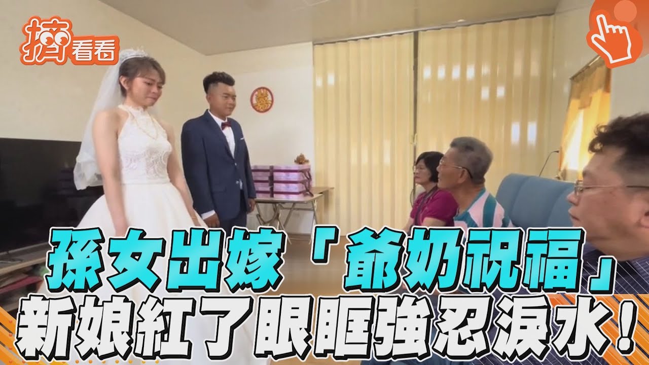影音／孫女出嫁「爺奶祝福」　新娘紅了眼眶強忍淚水！