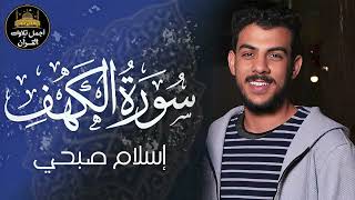 سورة الكهف كاملة❤️قرآن يوم الجمعة 💙🌷راحة للقلب والروح😴💙القارئ اسلام صبحي❤️