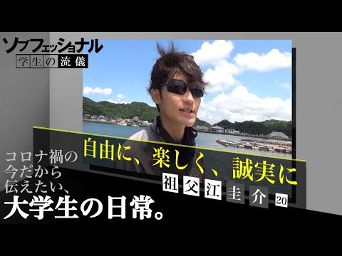 ソブフェッショナル学生の流儀