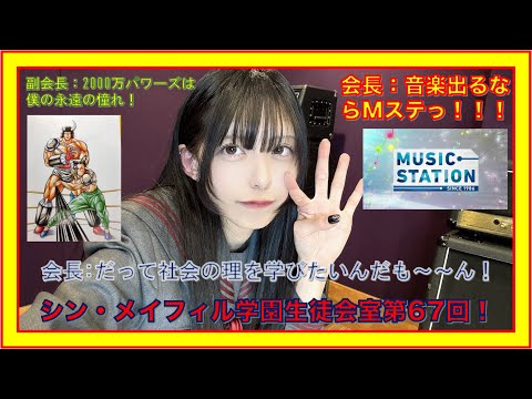 第67回1/12放送分【シン・メイフィル学園生徒会室！】