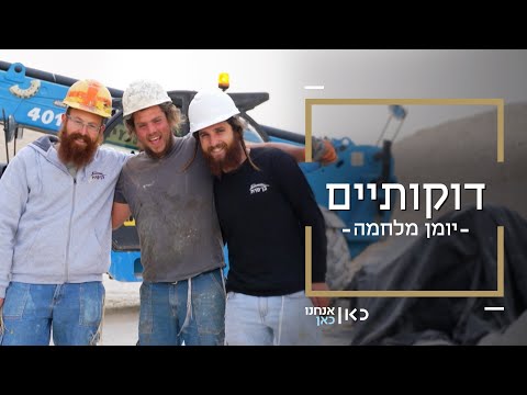 עבודה עברית 2024 - חברת הבנייה שמעסיקה רק יהודים | דוקותיים