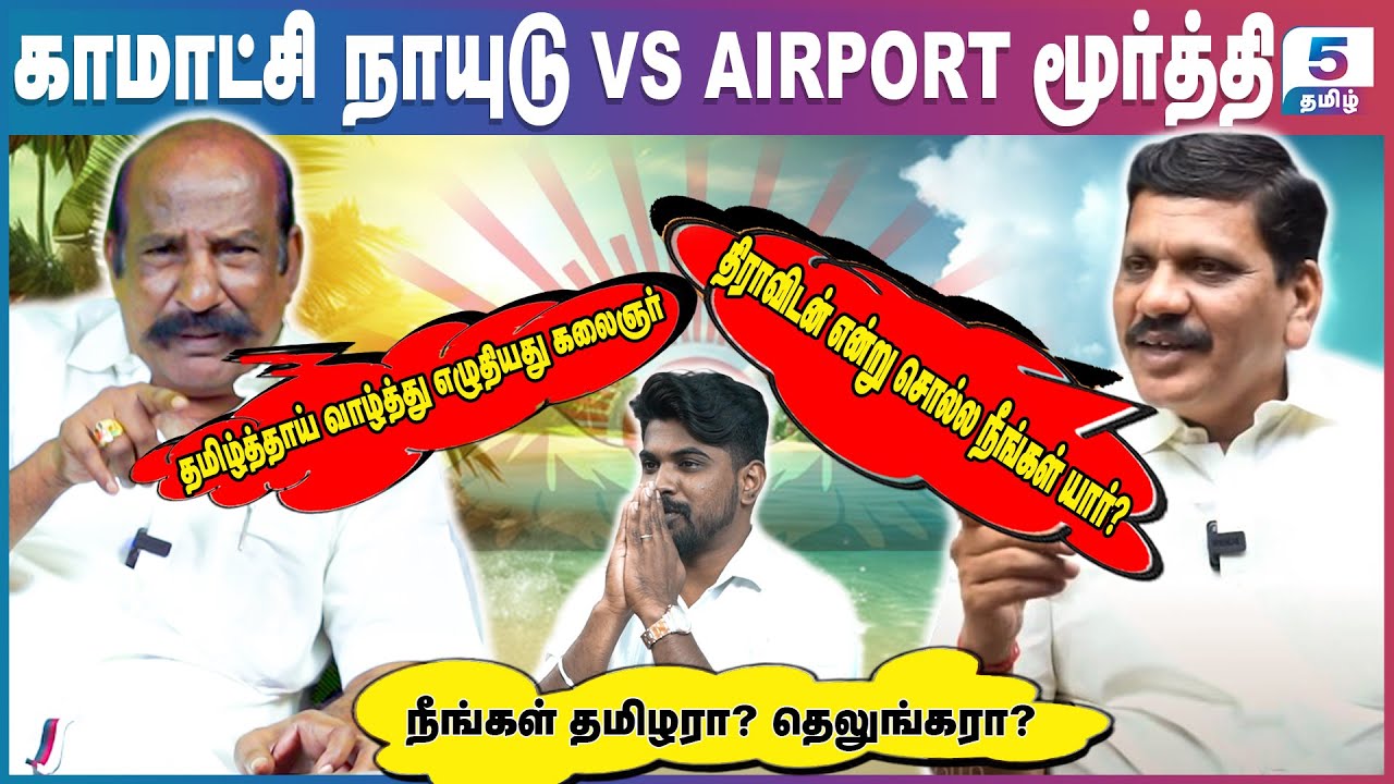 தமிழரை திராவிடர் என்று சொல்ல உங்களுக்கு யார் அதிகாரம் கொடுத்தது? Kamatchi Naidu VS Airport Moorthy