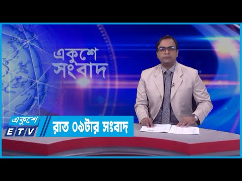 09 PM News || রাত ০৯টার সংবাদ || 04 April 2022
