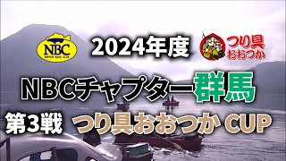 2024.07.21NBCチャプター群馬第3戦つり具おおつかCUP