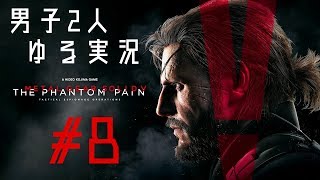 【男子2人ゆる実況】 メタルギア年代順プレイ METAL GEAR SOLID V PHANTOM PAIN Part8