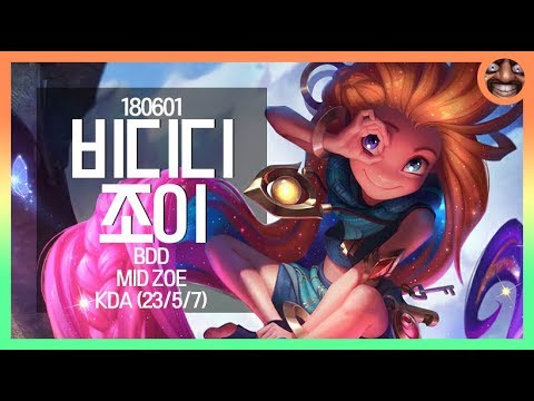 Bdd - 조이 하이라이트│Zoe Highlights #1012