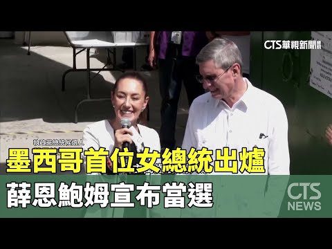 墨西哥首位女總統出爐　薛恩鮑姆宣布當選