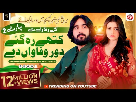 Gal Wafawan Di 2 | Asi Lathe Hoay  | Meri Ghalti Hy | Kithy Reh Gay Dour | Tajammal Mansoor Malangi 