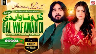 Download lagu Gal Wafawan Di 2 | Asi Lathe Hoay  | Meri Ghalti Hy | Kithy Reh Gay Dour | Tajammal Mansoor Malangi  mp3 Download lagu Gal Wafawan Di 2 | Asi Lathe Hoay  | Meri Ghalti Hy | Kithy Reh Gay Dour | Tajammal Mansoor Malangi  mp3