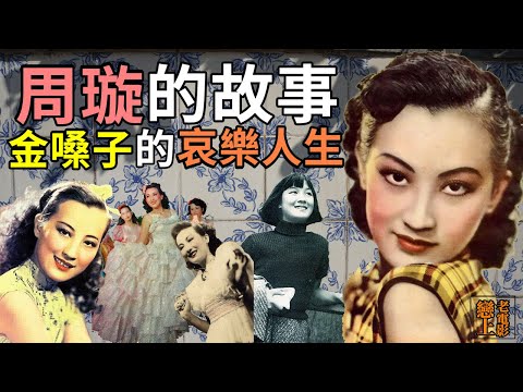 周璇的故事─「金嗓子」因歌聲紅遍中國，因愛情傷心傷神的哀樂人生