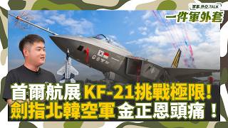 前進首爾航空展！看韓國自製KF-21戰機挑戰性能極限