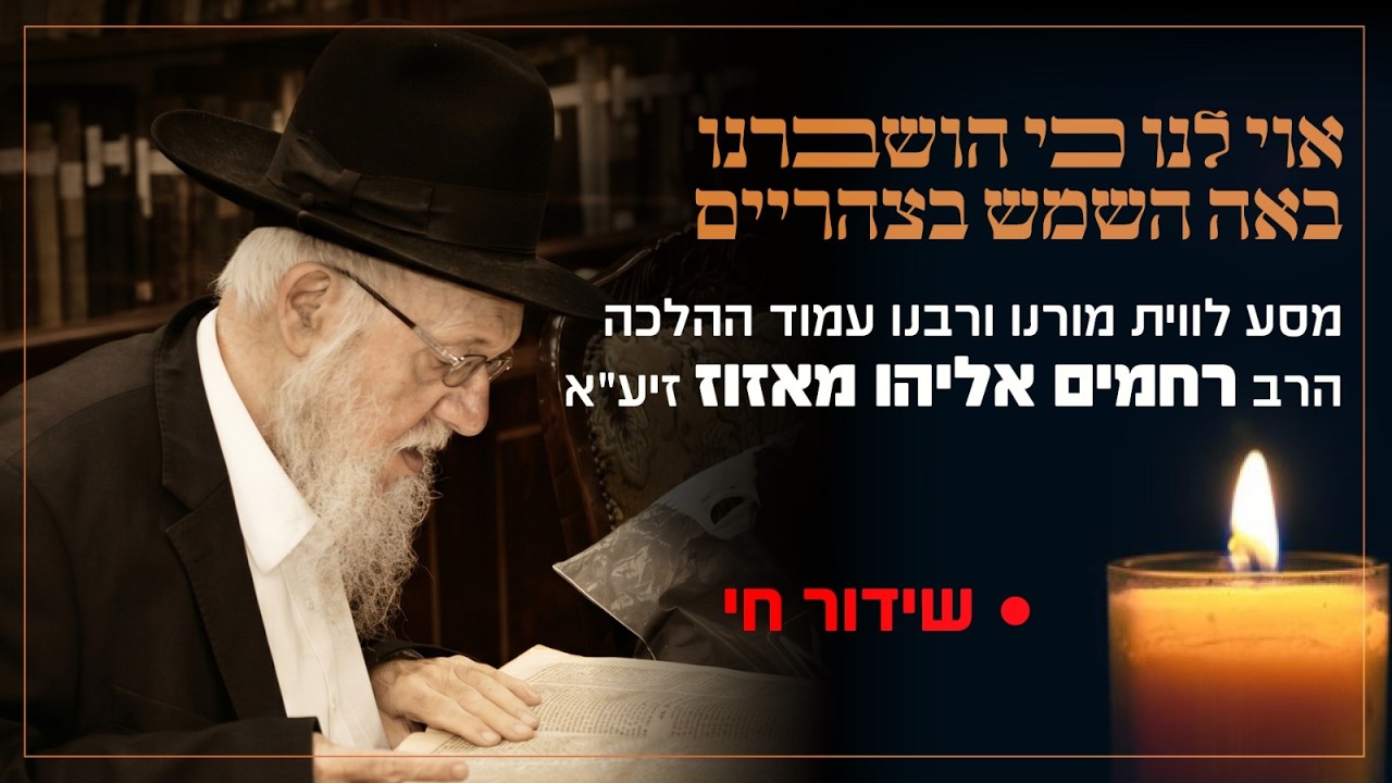 באה השמש בצהריים - מסע הלוויה של מורנו עמוד ההלכה רבנו רחמים אליהו מאזוז זצוק"
