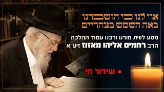 באה השמש בצהריים - מסע הלוויה של מורנו עמוד ההלכה רבנו רחמים אליהו מאזוז זצוק"ל