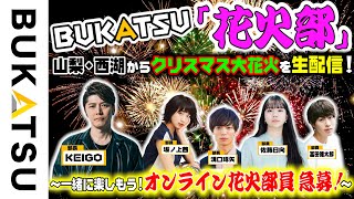 [日本] BUKATSU 「花火部」