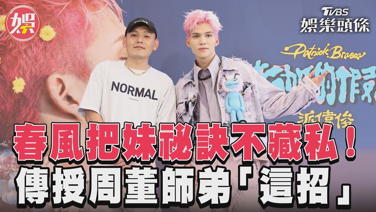 影音/春風把妹祕訣不藏私! 傳授周董師弟「這招」