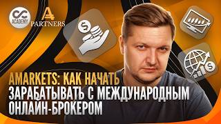 Партнерская программа AMarkets: как начать зарабатывать с международным онлайн-брокером