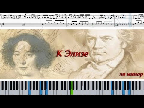 К Элизе | Für Elise #Beethoven - облегчённая версия (ноты для фортепиано + миди) #КЭлизе #FürElise