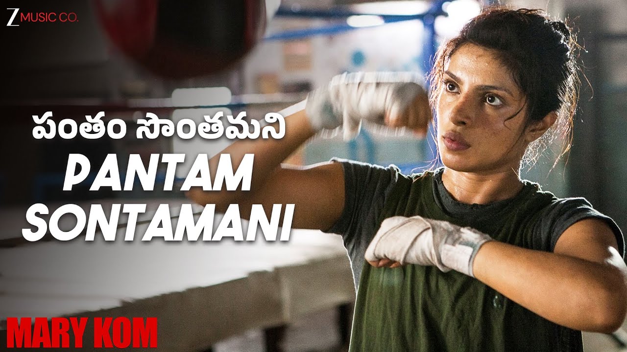 పంతం సొంతమని Pantam Sontamani - Mary Kom | Priyanka Chopra | Shashi Suman