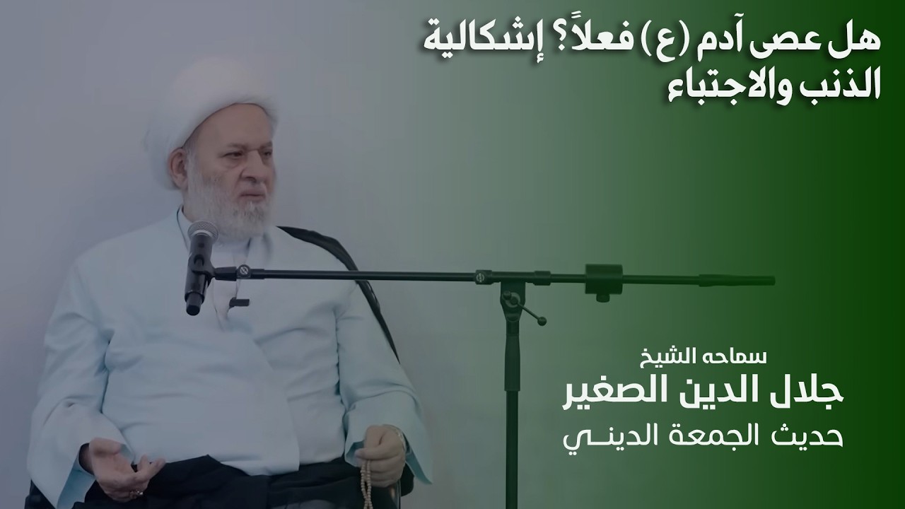 هل عصى آدم (عليه السلام) فعلاً؟ إشكالية الذنب والاجتباء