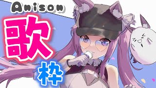 【歌枠/sing a song】いろんなアニメソングでテンション上げてこう🌟【Vtuber/久遠たま】