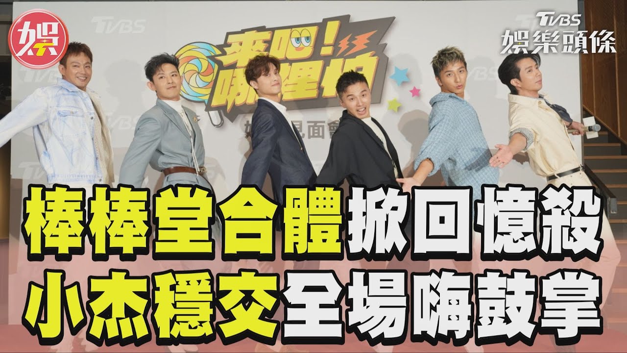 《棒棒堂》男星無預警認愛了！霸氣喊：穩交圈外女友　阿緯見過「清純女孩」　