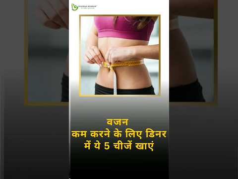Eat these 5 things in dinner to Lose Weight #weightlossinspiration #weightlossjourney #weightloss