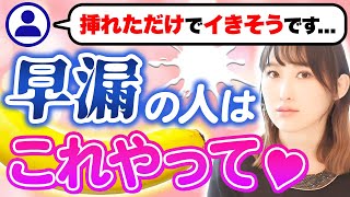 【質問返し】仮性包茎でも優劣が？早漏の個人差と解決法を医師が回答！