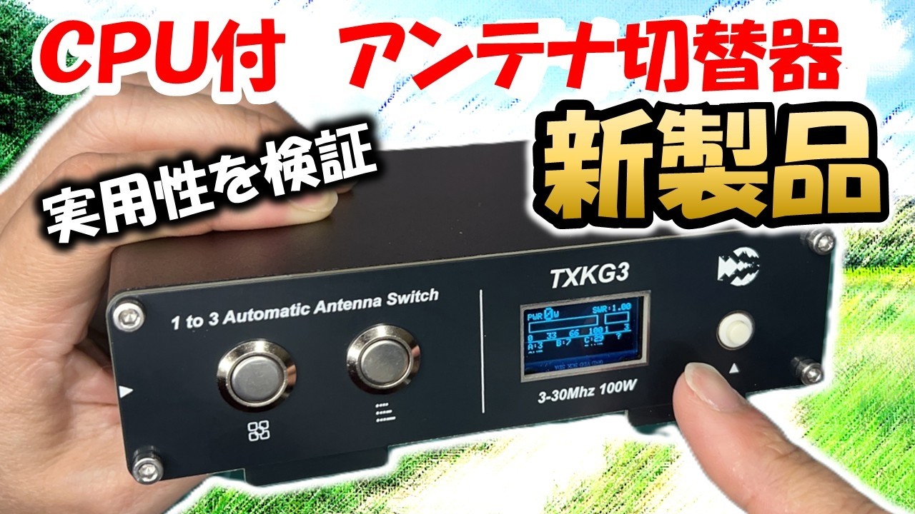 【新製品】ＩＴ化推進　コンピュータ内蔵アンテナ切替器　便利なのか？使えるの？徹底検証　遠隔操作の必需品？　 Banggood　TXKG3 アマチュア無線　遠隔操作