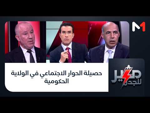 حصيلة الحوار الاجتماعي في الولاية الحكومية