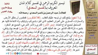 صورة (268 من 415) تفسير سورة السجدة (1) - الآيات (1-14) من تفسير السعدي \ كبار العلماء