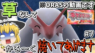 メガバシャーモがすべてを滅却する_#7【ポケモンORAS ゆっくり実況】魔理沙が作る!!草最強伝説最終章