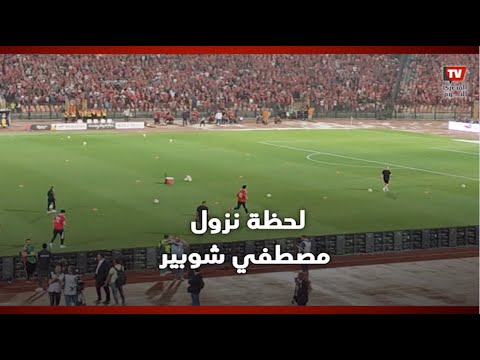 شوف جمهور الأهلي عمل إيه لحظة نزول «مصطفي شوبير» ولعيبة الأهلي لأرض الملعب