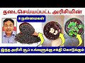 தடை செய்யப்பட்ட அரிசியின் 8 மருத்துவ �