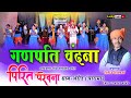 पीरित परेवना अरौद चारामा New CG Song Ganesh Vandna Pirit P